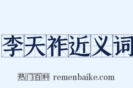 李天祚近义词是什么意思的图片